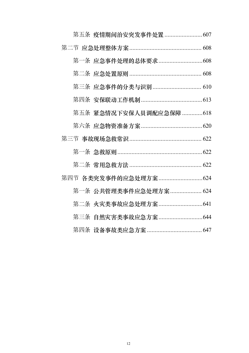 物流园保安服务方案（657页）（2024年修订版）.docx 第12页