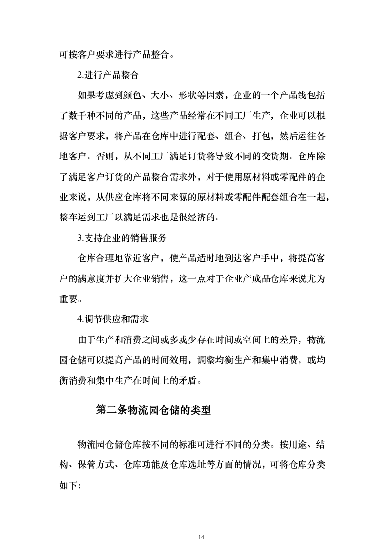 物流园保安服务方案（657页）（2024年修订版）.docx 第14页