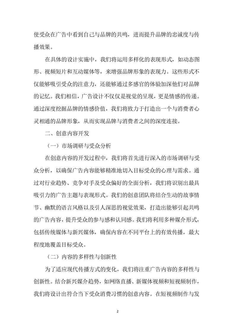 广告宣传制作采购项目投标方案257页.docx 第4页