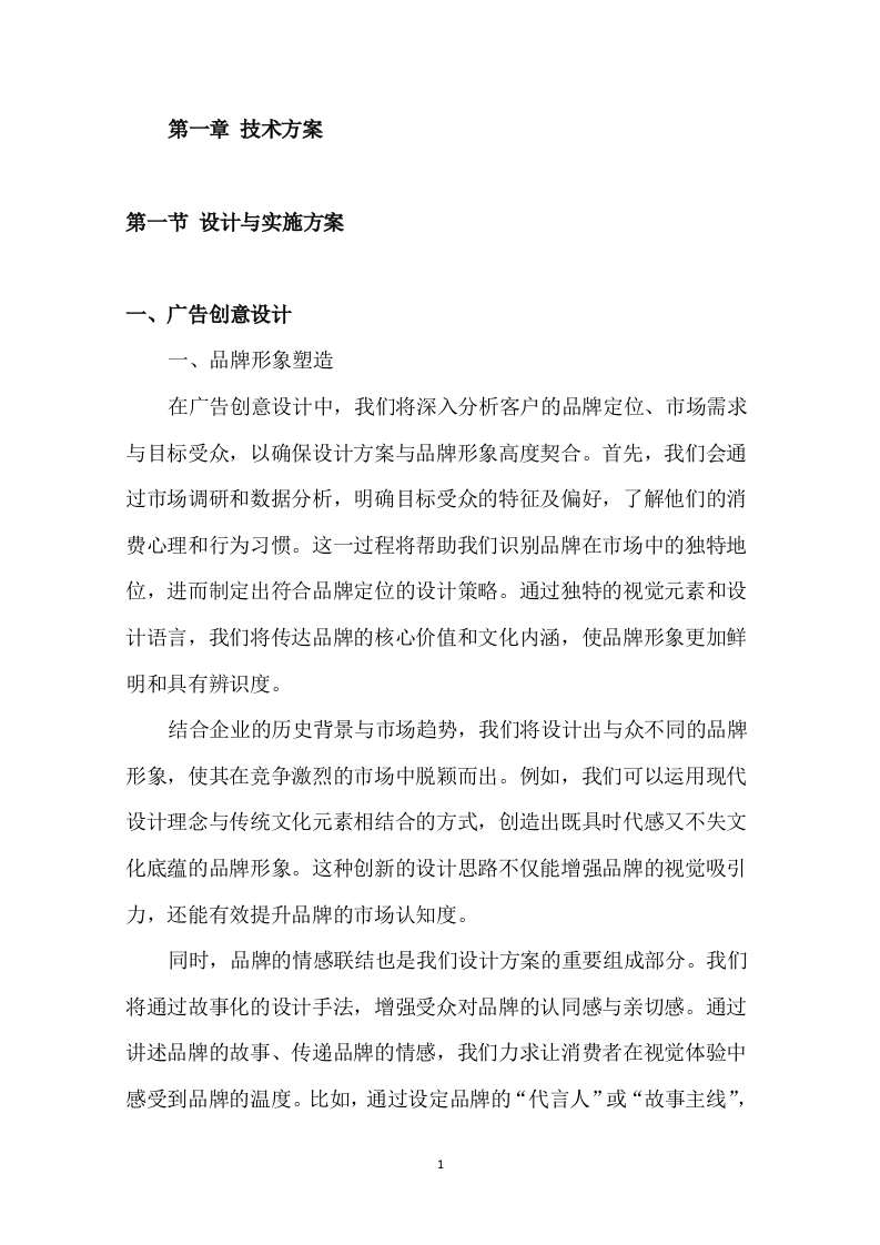 广告宣传制作采购项目投标方案257页.docx 第3页