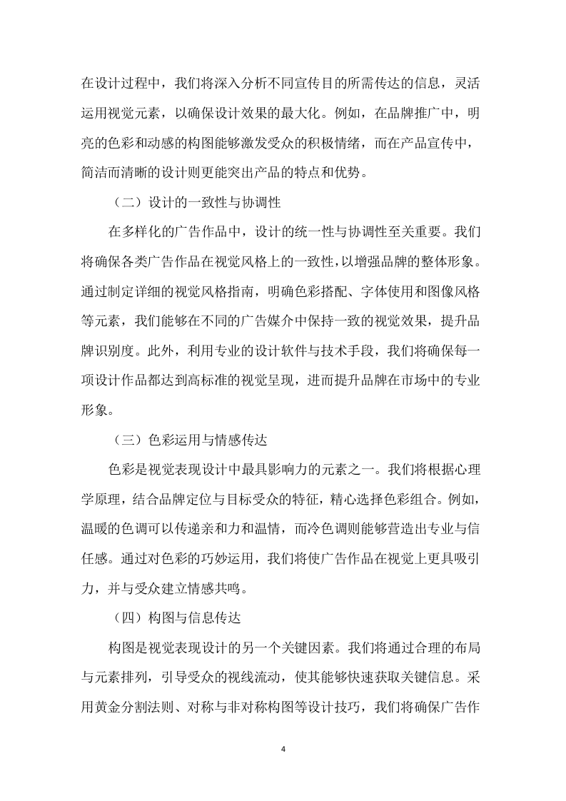 广告宣传制作采购项目投标方案257页.docx 第6页