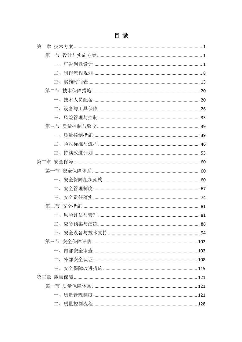 广告宣传制作采购项目投标方案257页.docx 第1页