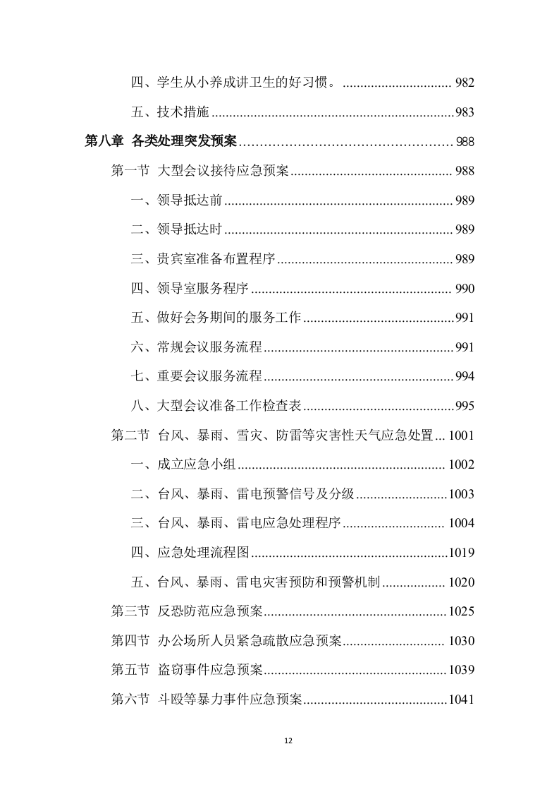 校园物业管理（学校、管理用房等通用）投标方案 (1441页).doc 第12页