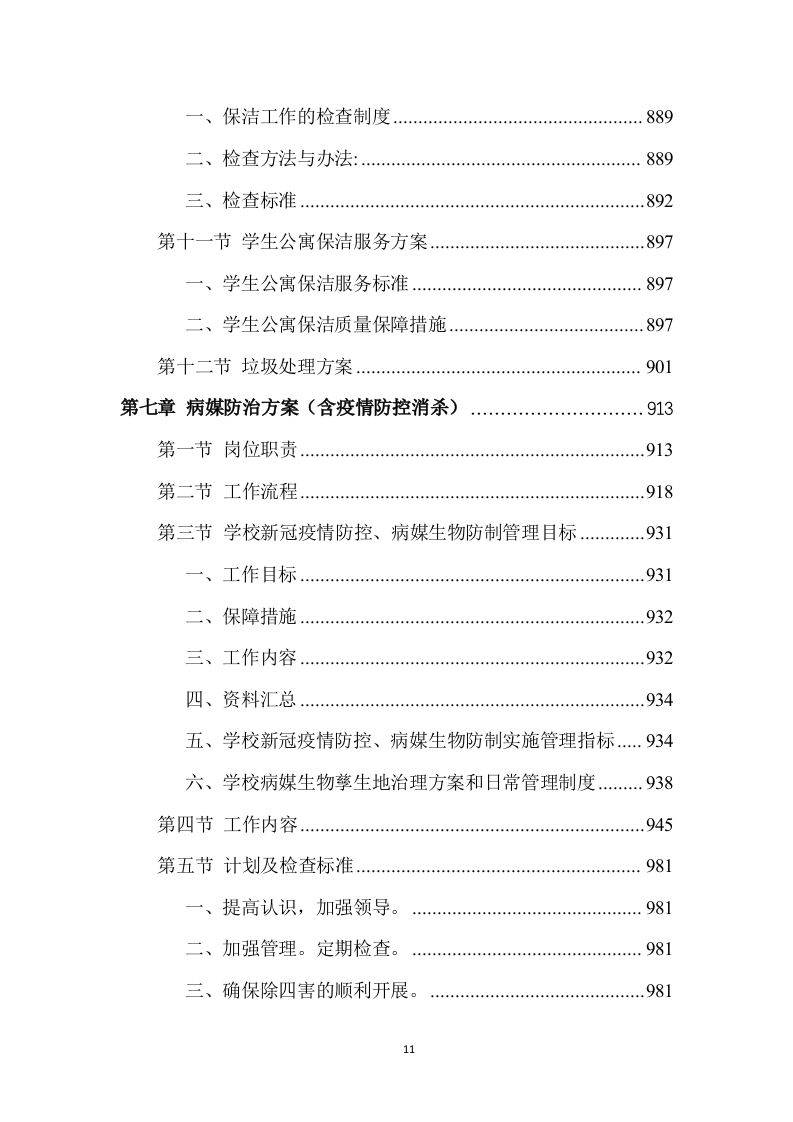 校园物业管理（学校、管理用房等通用）投标方案 (1441页).doc 第11页