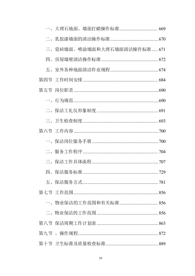 校园物业管理（学校、管理用房等通用）投标方案 (1441页).doc 第10页