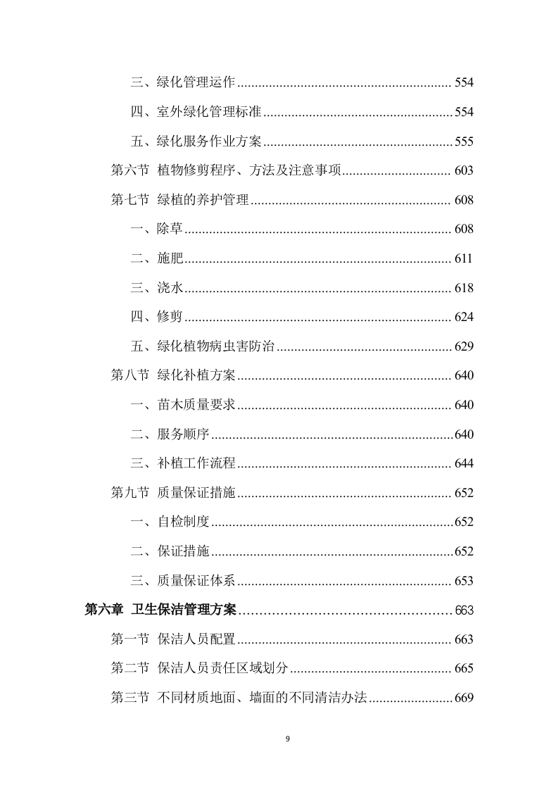 校园物业管理（学校、管理用房等通用）投标方案 (1441页).doc 第9页