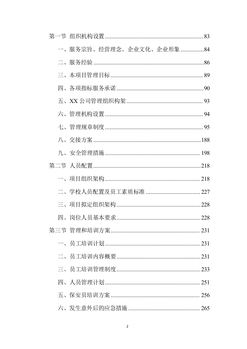 校园物业管理（学校、管理用房等通用）投标方案 (1441页).doc 第2页