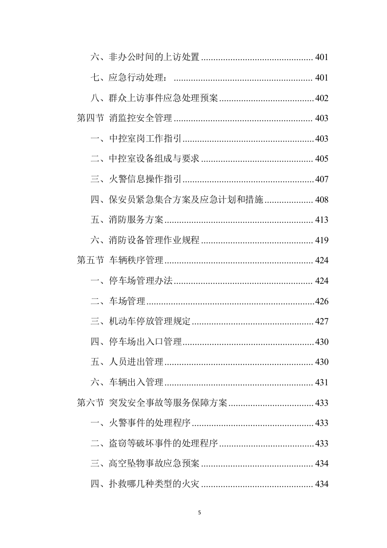 校园物业管理（学校、管理用房等通用）投标方案 (1441页).doc 第5页