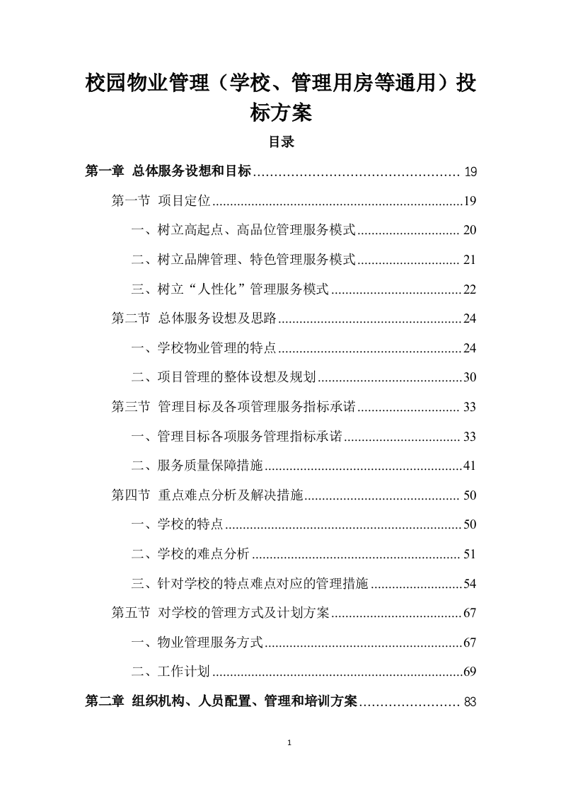 校园物业管理（学校、管理用房等通用）投标方案 (1441页).doc 第1页