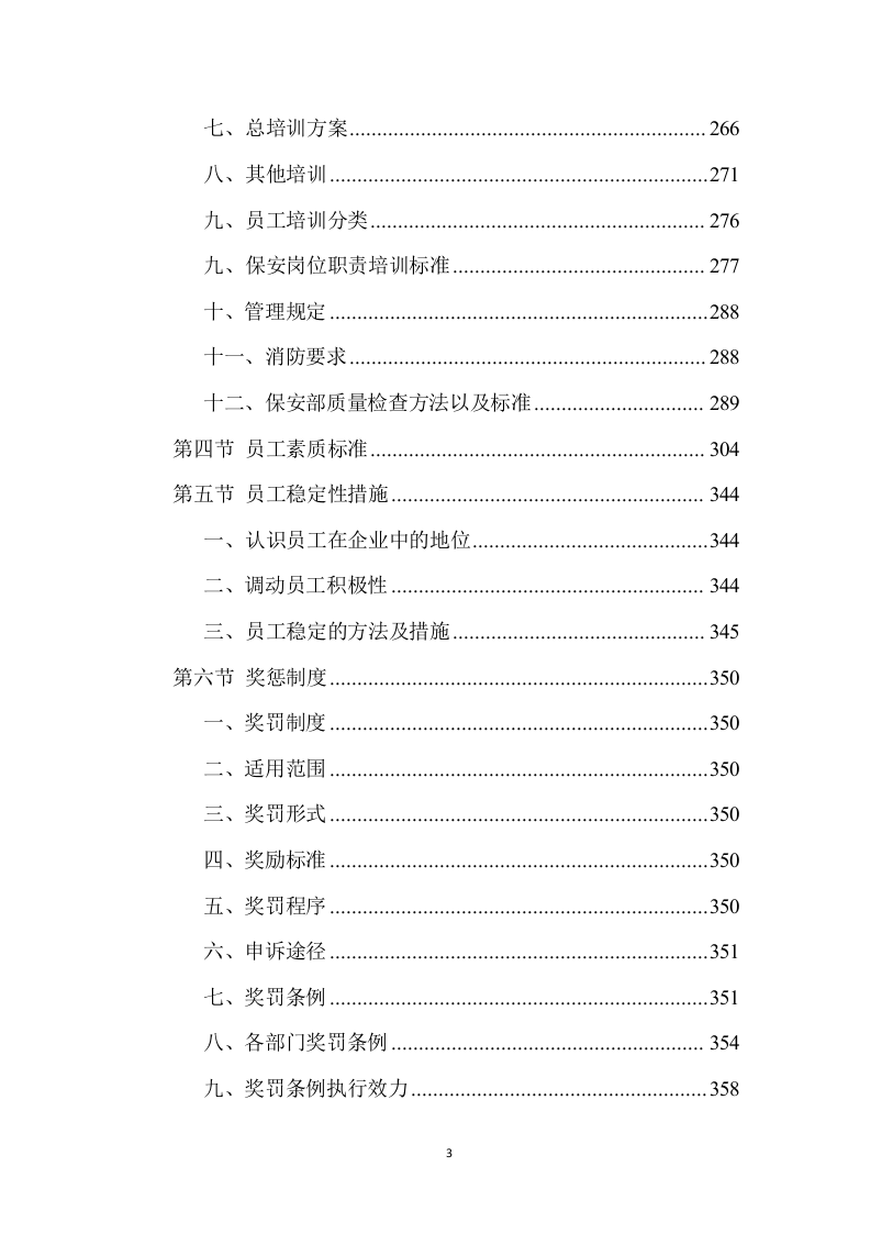 校园物业管理（学校、管理用房等通用）投标方案 (1441页).doc 第3页