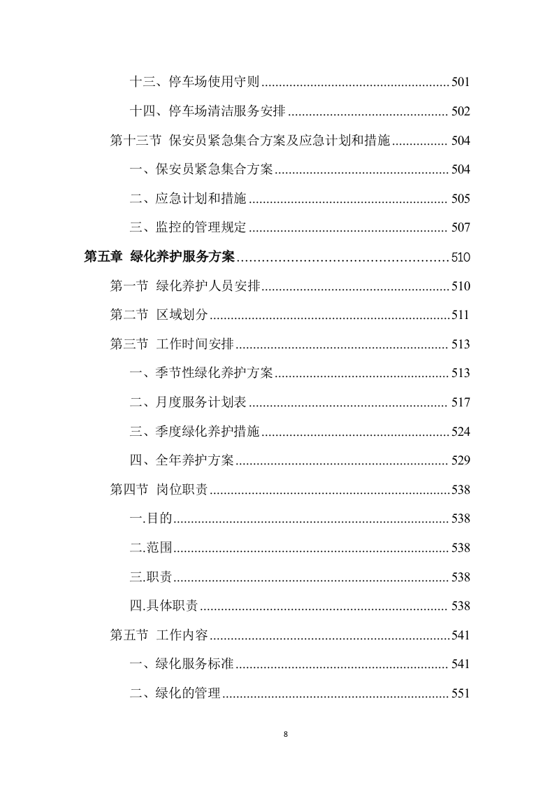 校园物业管理（学校、管理用房等通用）投标方案 (1441页).doc 第8页
