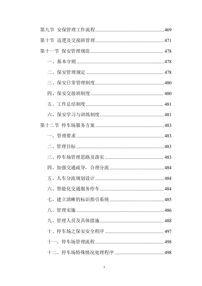 校园物业管理（学校、管理用房等通用）投标方案 (1441页).doc 第7页