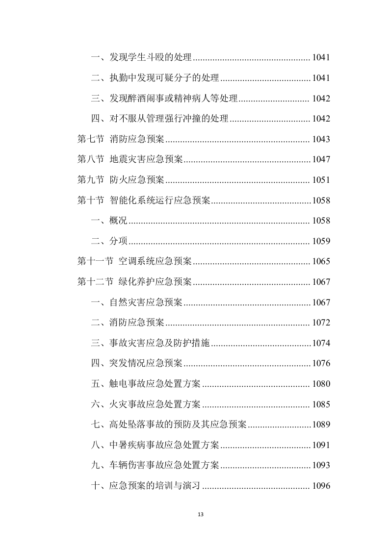 校园物业管理（学校、管理用房等通用）投标方案 (1441页).doc 第13页
