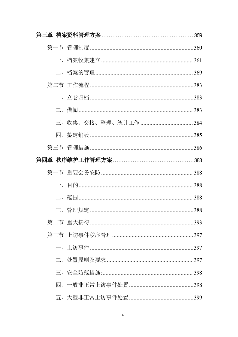 校园物业管理（学校、管理用房等通用）投标方案 (1441页).doc 第4页