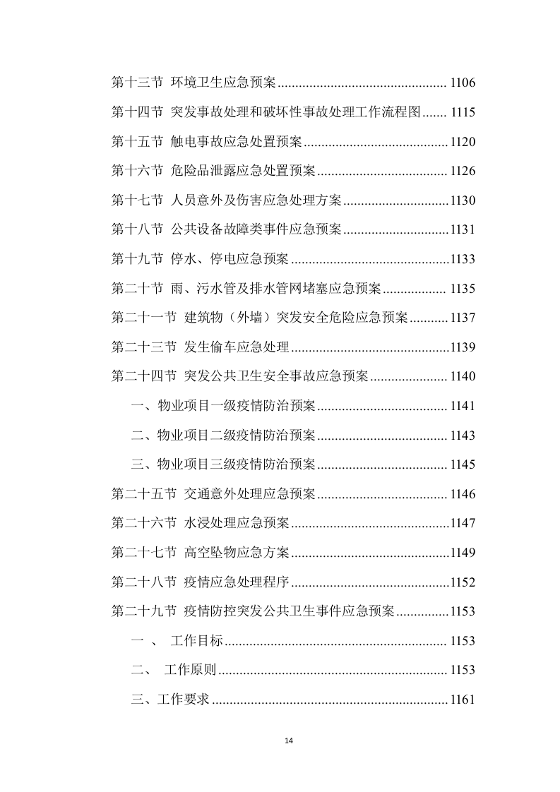 校园物业管理（学校、管理用房等通用）投标方案 (1441页).doc 第14页
