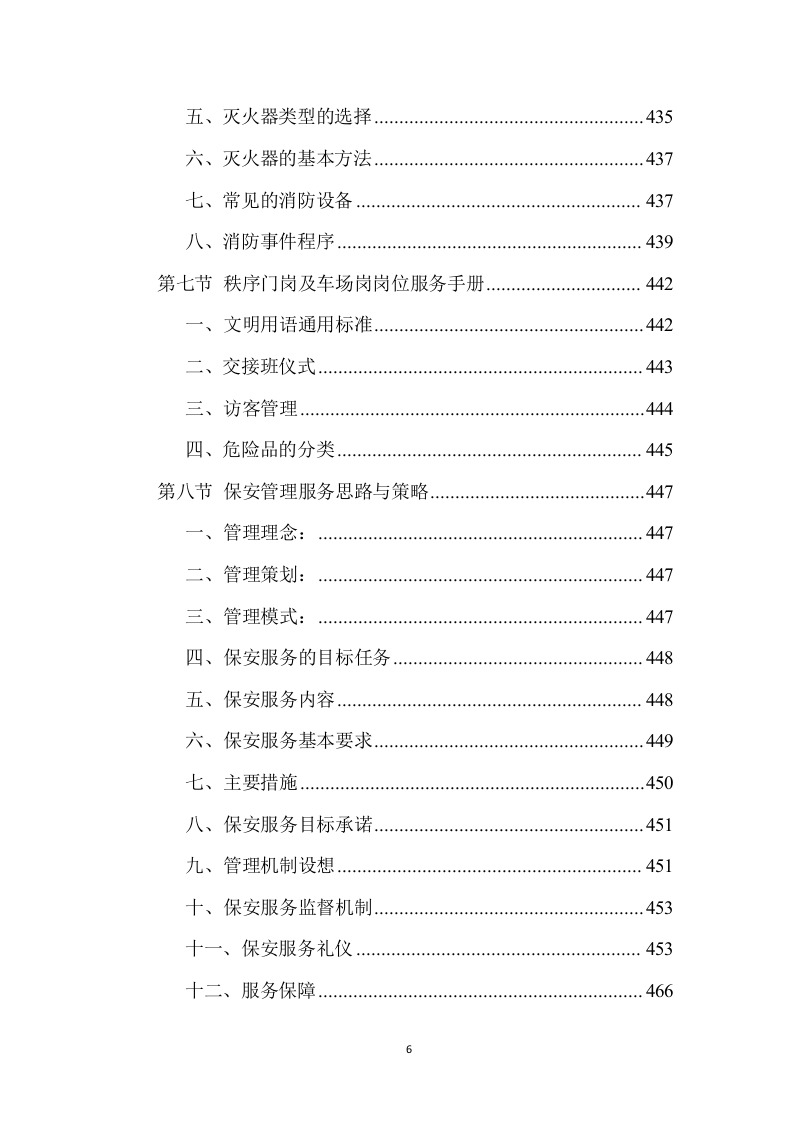 校园物业管理（学校、管理用房等通用）投标方案 (1441页).doc 第6页