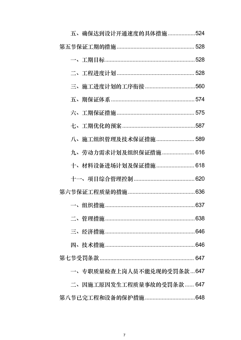 高速公路整体工程投标方案（1048页）.docx 第7页