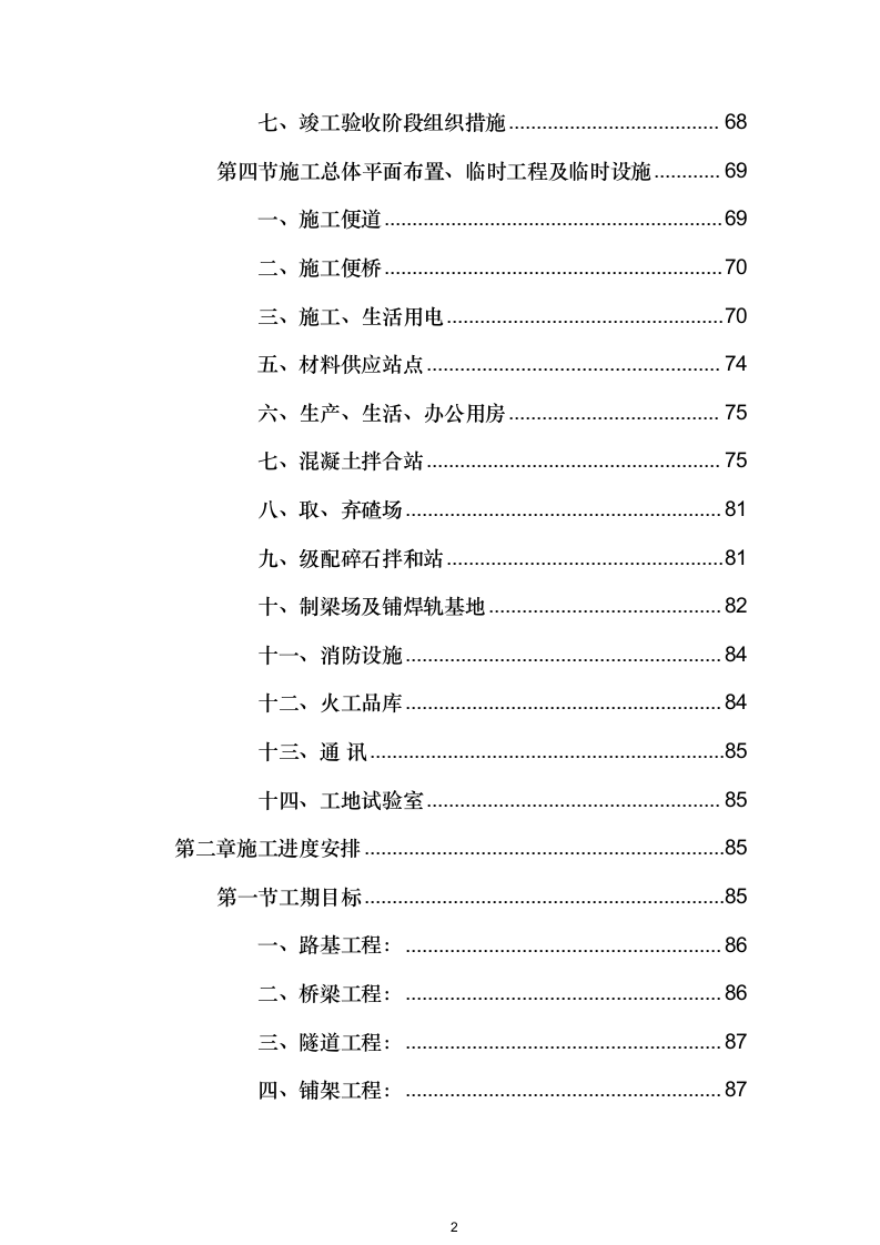高速公路整体工程投标方案（1048页）.docx 第2页