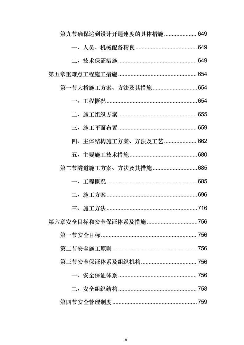 高速公路整体工程投标方案（1048页）.docx 第8页