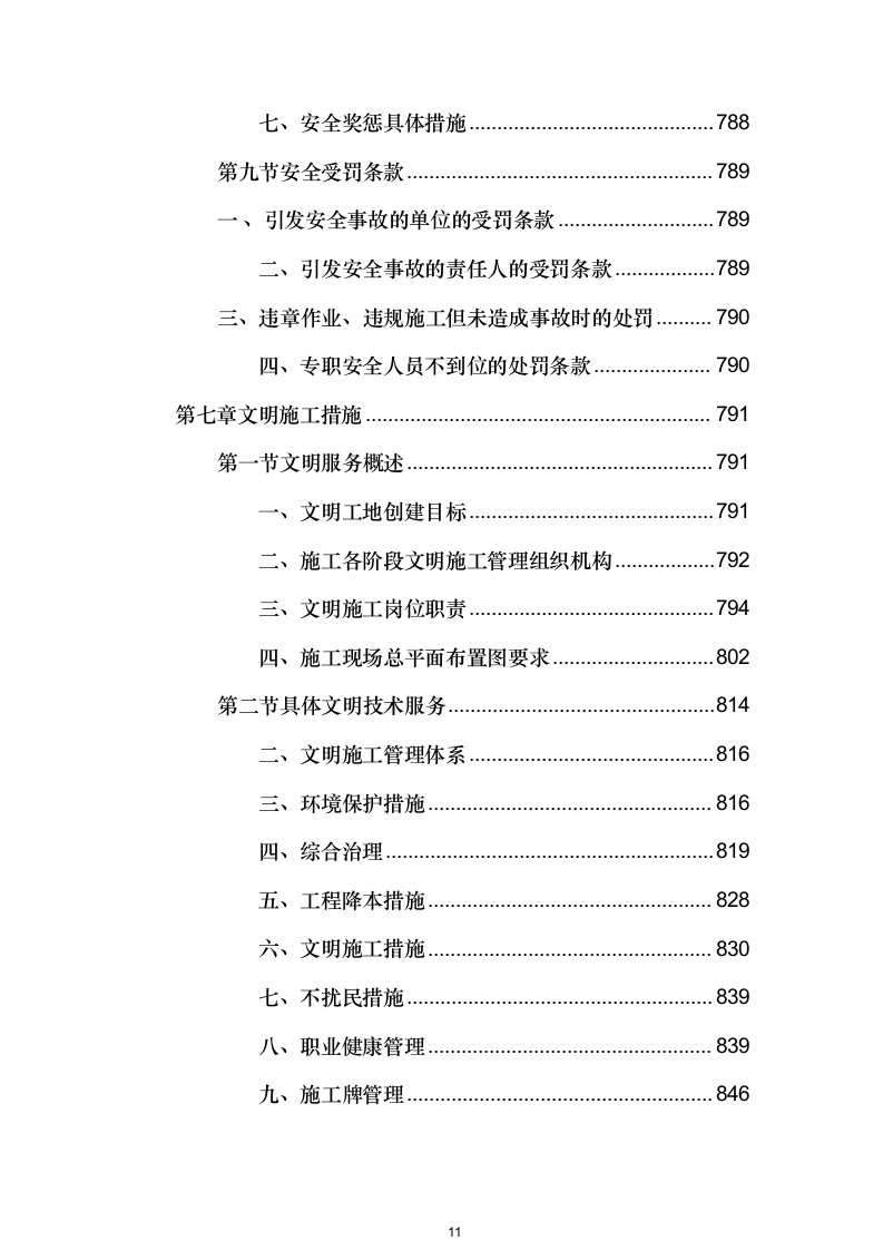 高速公路整体工程投标方案（1048页）.docx 第11页