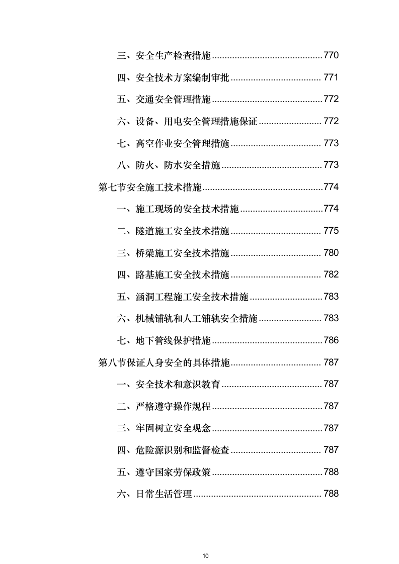 高速公路整体工程投标方案（1048页）.docx 第10页