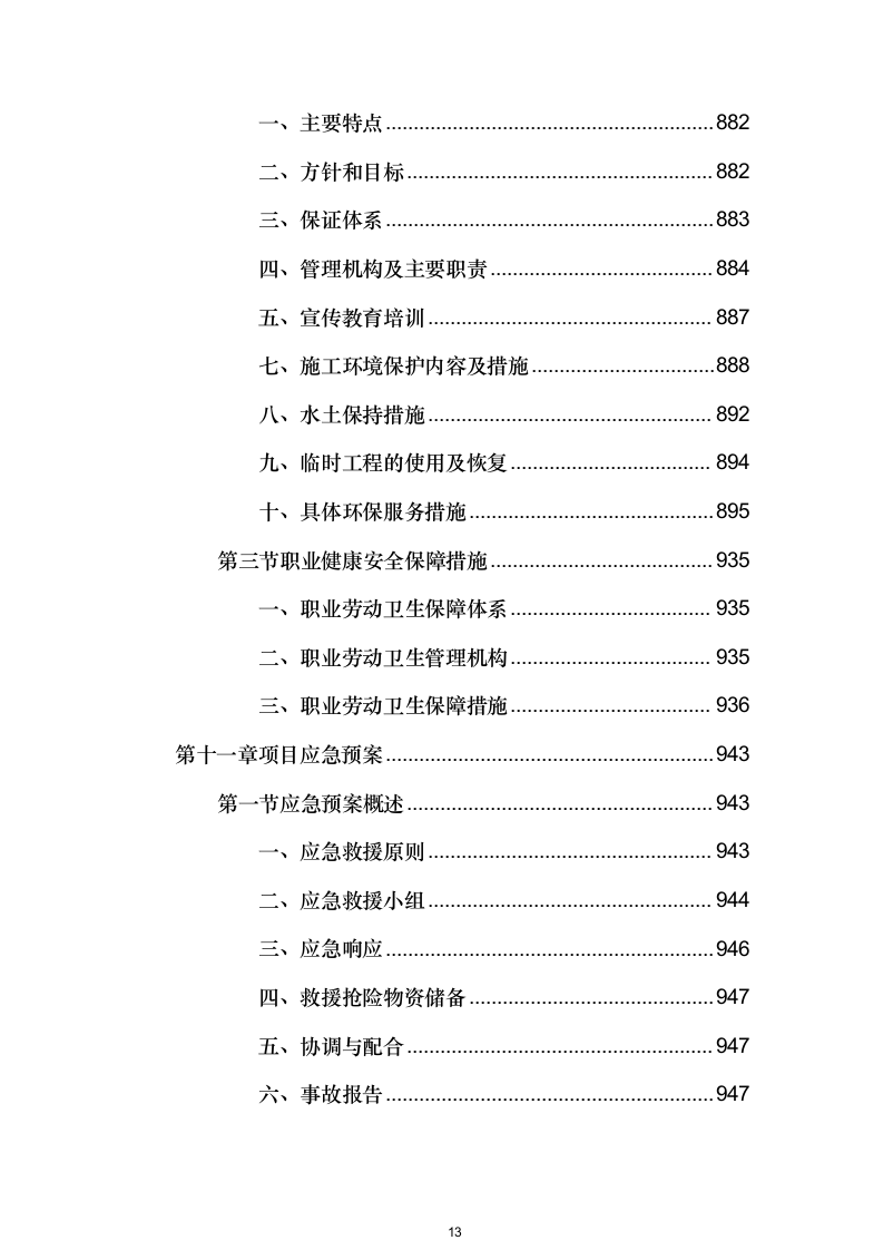 高速公路整体工程投标方案（1048页）.docx 第13页