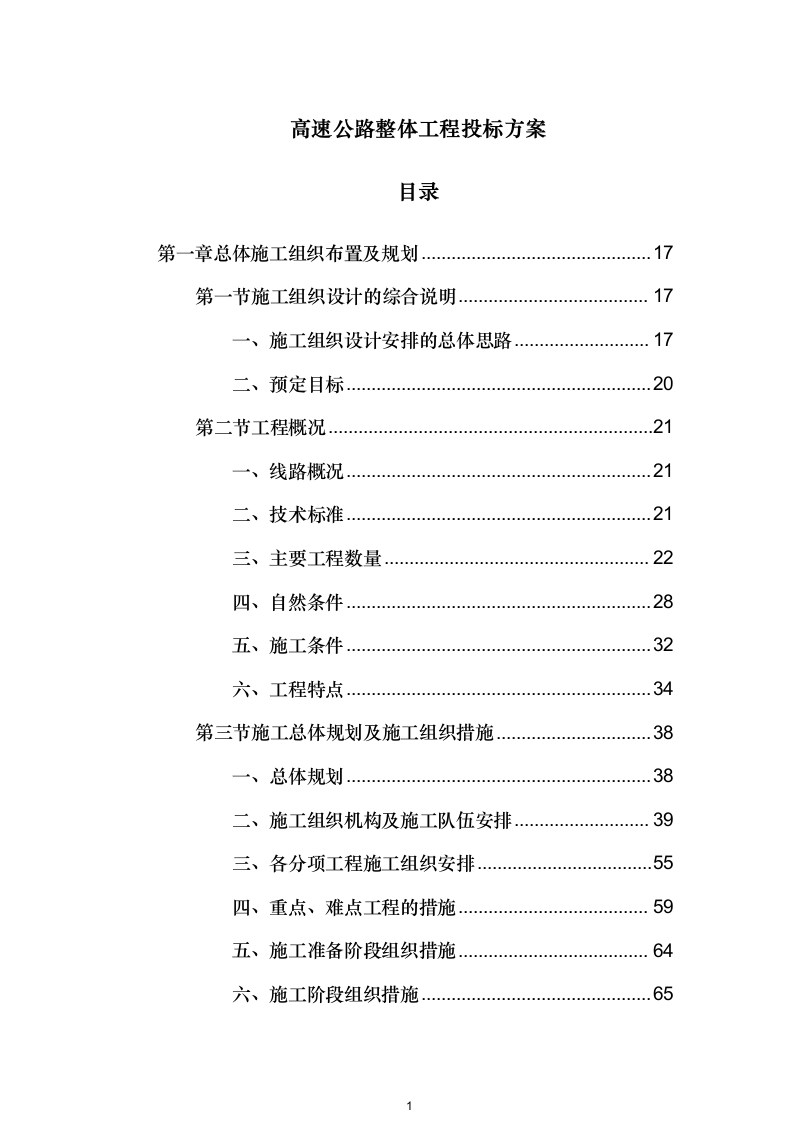 高速公路整体工程投标方案（1048页）.docx 第1页