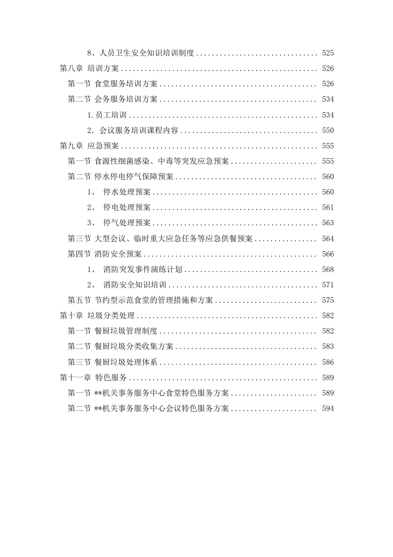 政府机关事务服务中心食堂及会务劳务服务项目投标方案609页.docx 第7页