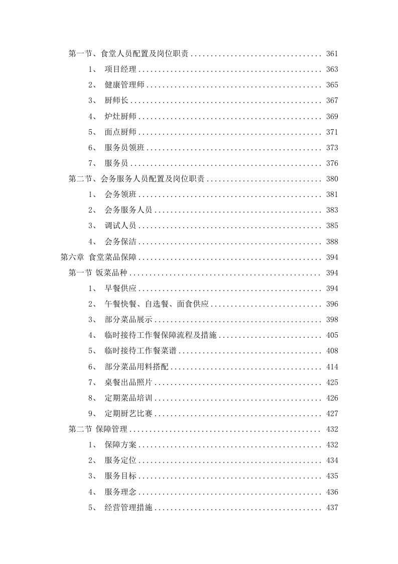 政府机关事务服务中心食堂及会务劳务服务项目投标方案609页.docx 第5页