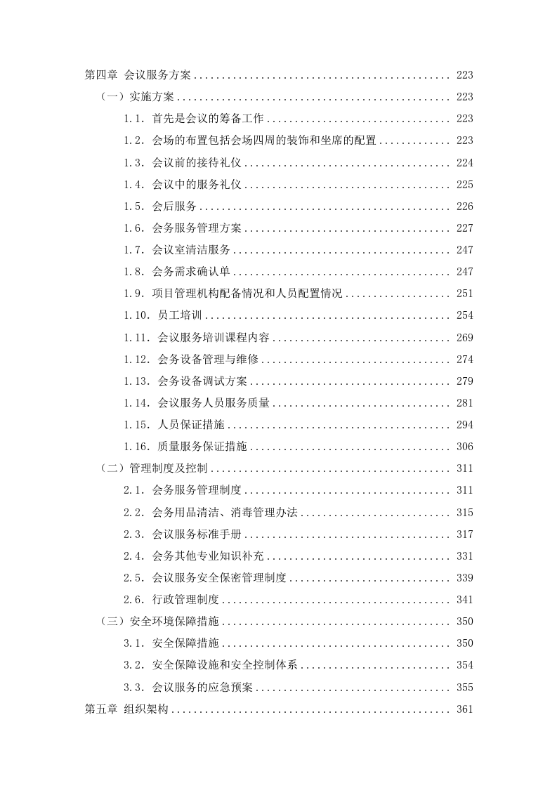 政府机关事务服务中心食堂及会务劳务服务项目投标方案609页.docx 第4页
