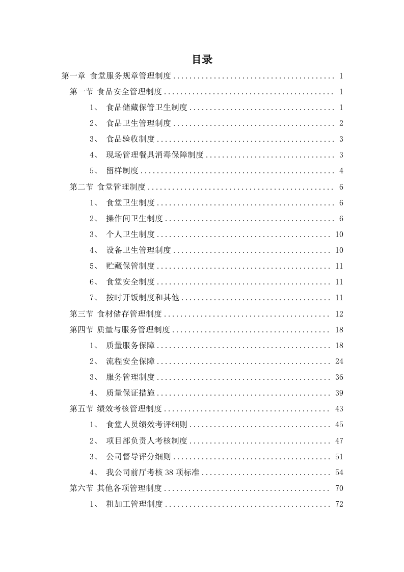 政府机关事务服务中心食堂及会务劳务服务项目投标方案609页.docx 第1页