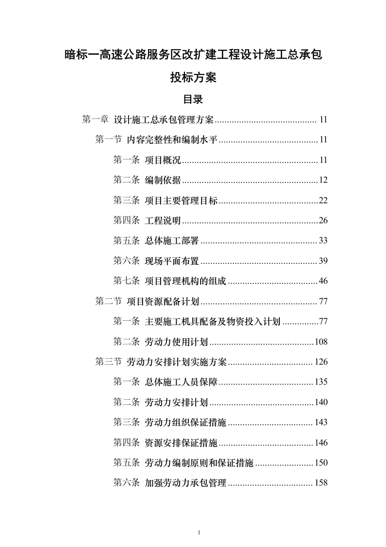 暗标—高速公路服务区改扩建工程设计施工总承包1178页（2024年修订版）.docx 第1页