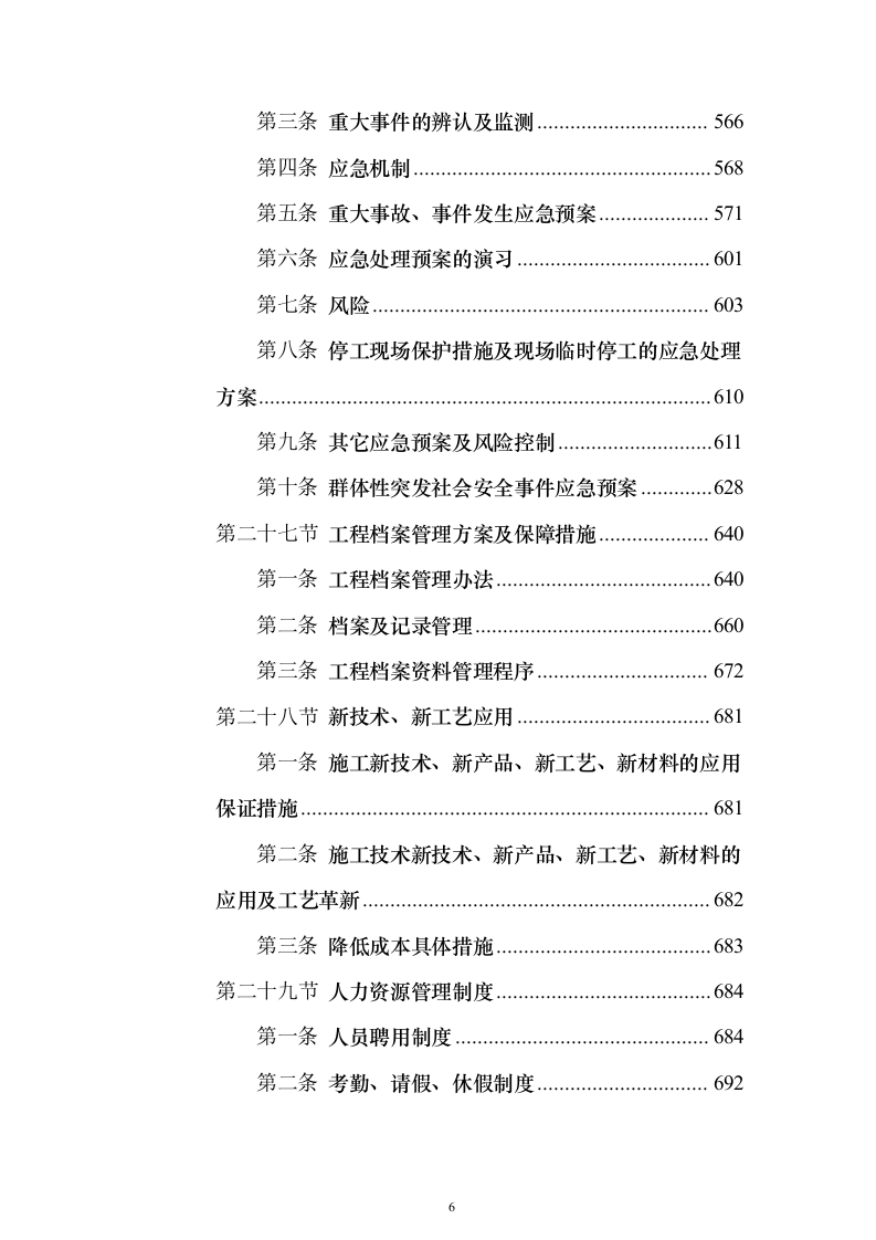 暗标—高速公路服务区改扩建工程设计施工总承包1178页（2024年修订版）.docx 第6页