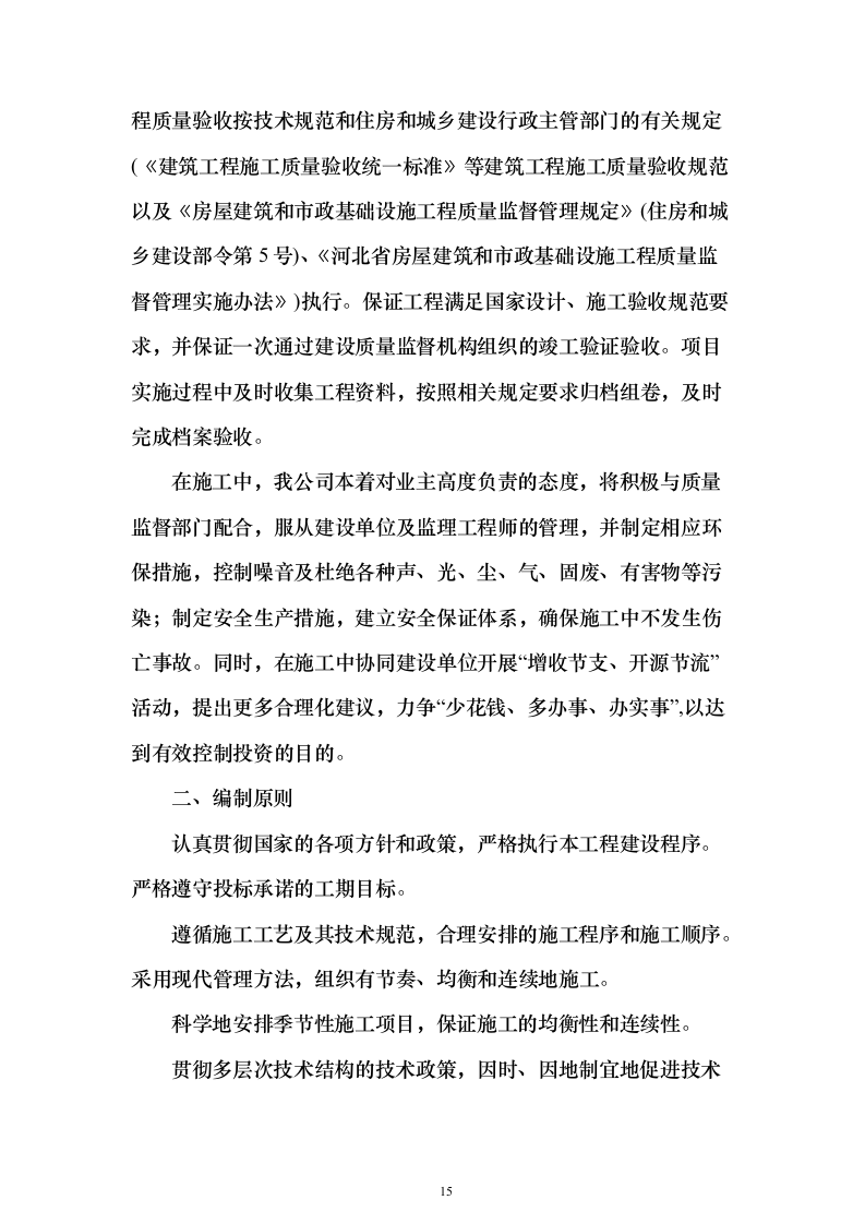 暗标—高速公路服务区改扩建工程设计施工总承包1178页（2024年修订版）.docx 第15页