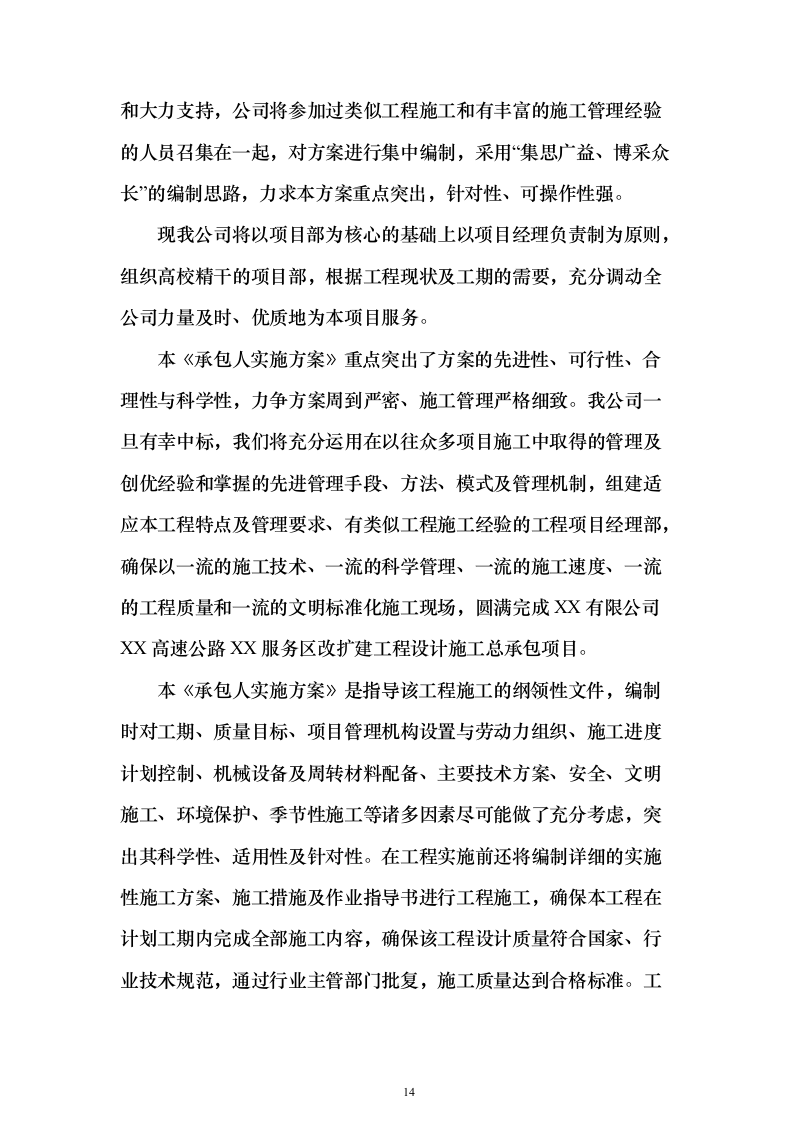 暗标—高速公路服务区改扩建工程设计施工总承包1178页（2024年修订版）.docx 第14页