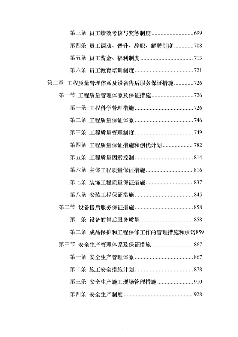 暗标—高速公路服务区改扩建工程设计施工总承包1178页（2024年修订版）.docx 第7页