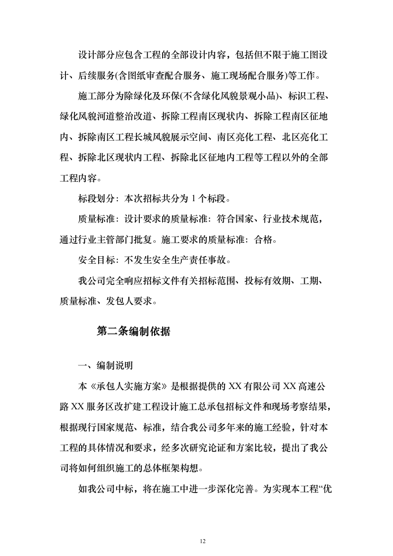 暗标—高速公路服务区改扩建工程设计施工总承包1178页（2024年修订版）.docx 第12页