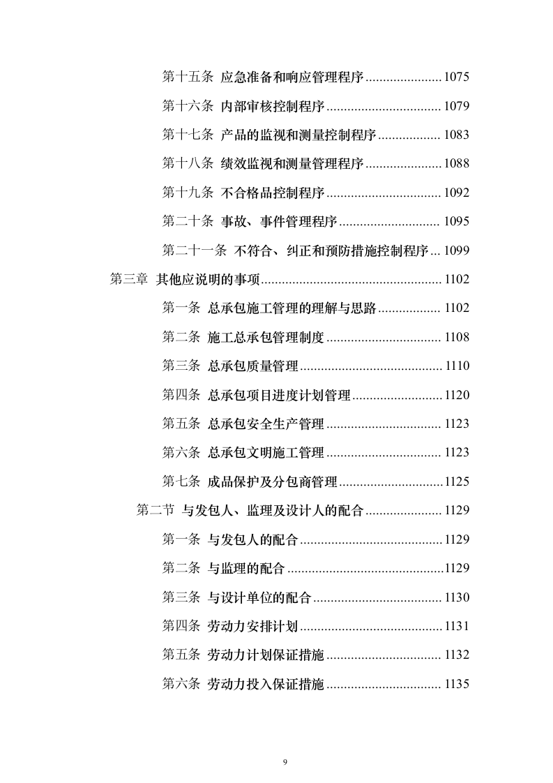 暗标—高速公路服务区改扩建工程设计施工总承包1178页（2024年修订版）.docx 第9页