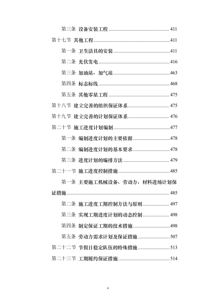 暗标—高速公路服务区改扩建工程设计施工总承包1178页（2024年修订版）.docx 第4页