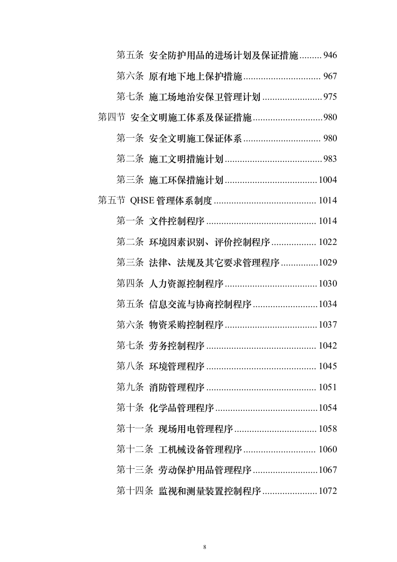暗标—高速公路服务区改扩建工程设计施工总承包1178页（2024年修订版）.docx 第8页