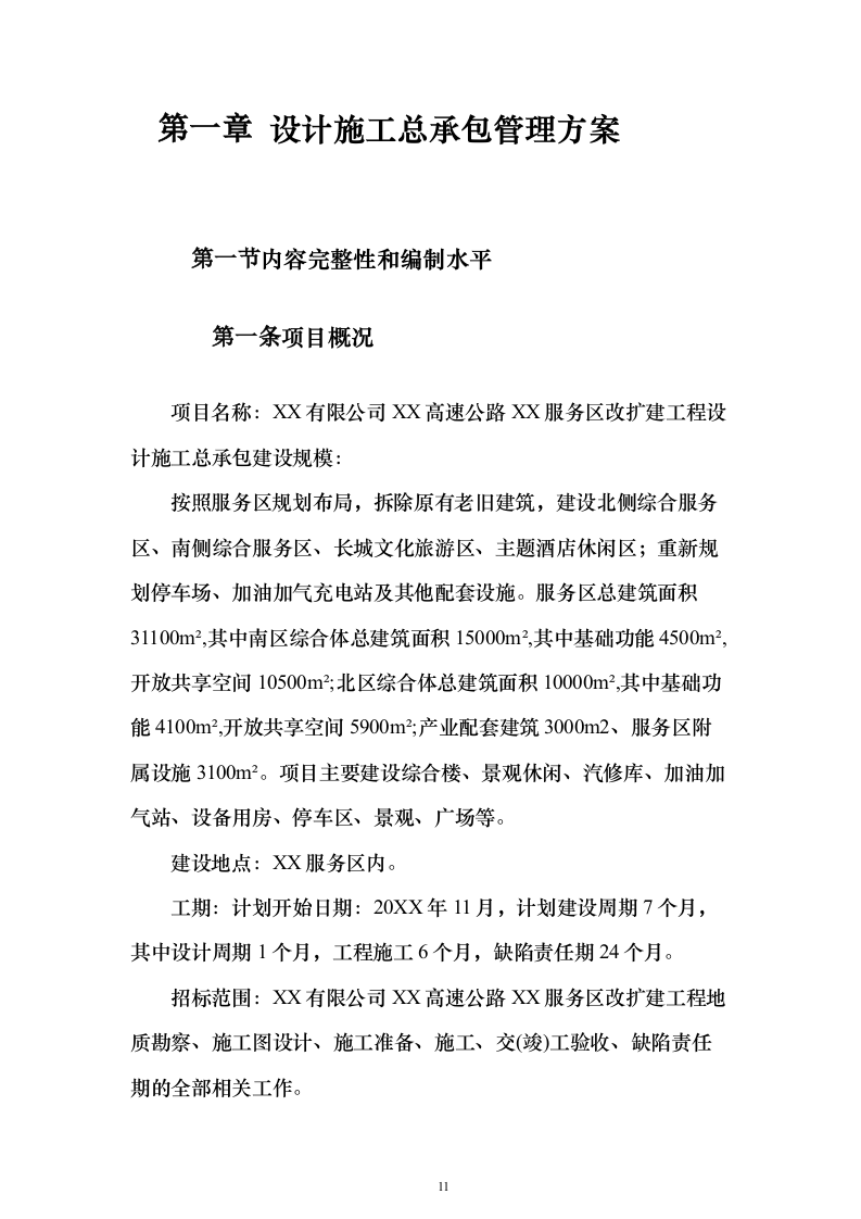 暗标—高速公路服务区改扩建工程设计施工总承包1178页（2024年修订版）.docx 第11页