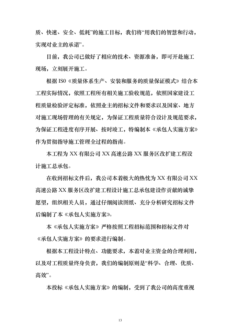 暗标—高速公路服务区改扩建工程设计施工总承包1178页（2024年修订版）.docx 第13页