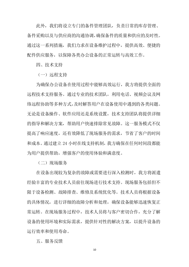 办公设备维保服务项目投标方案308页.docx 第13页
