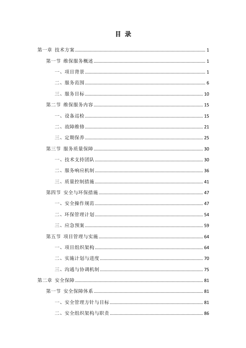 办公设备维保服务项目投标方案308页.docx 第1页