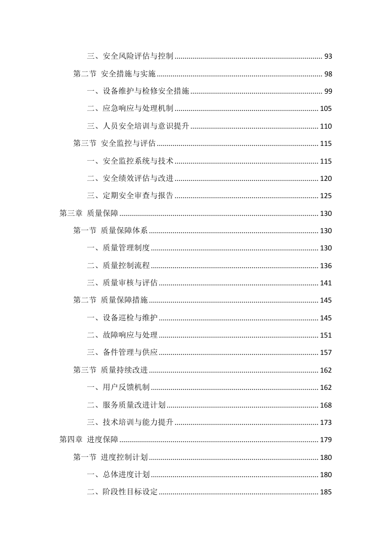 办公设备维保服务项目投标方案308页.docx 第2页