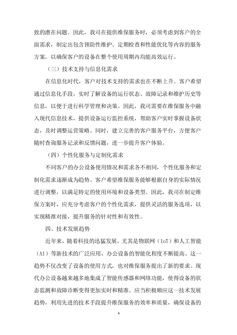 办公设备维保服务项目投标方案308页.docx 第7页