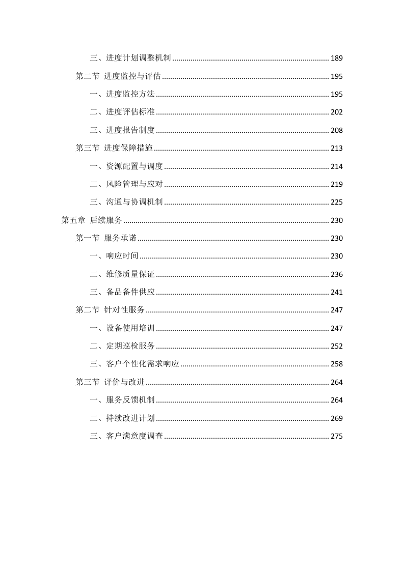 办公设备维保服务项目投标方案308页.docx 第3页