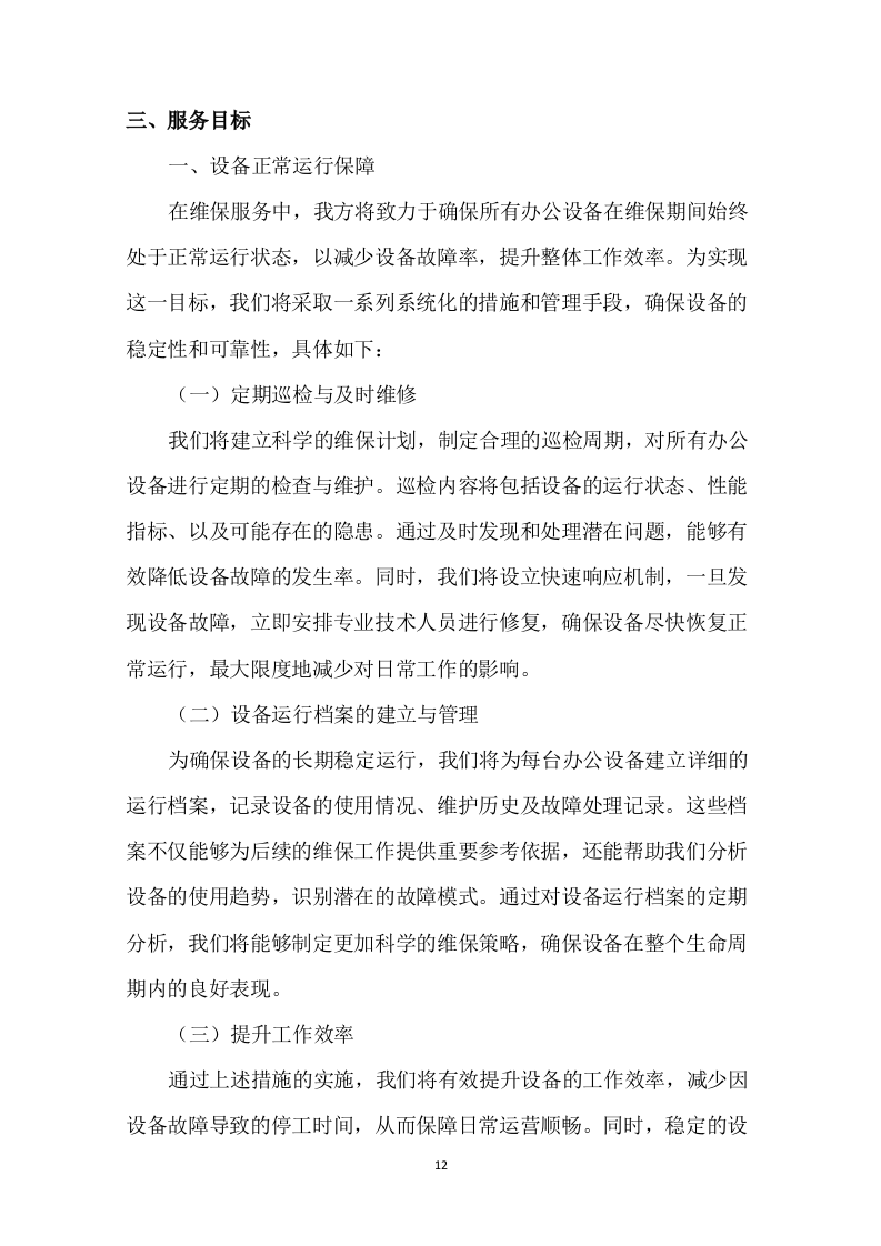 办公设备维保服务项目投标方案308页.docx 第15页