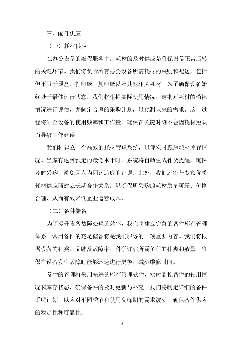 办公设备维保服务项目投标方案308页.docx 第12页