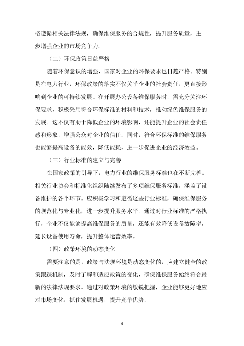 办公设备维保服务项目投标方案308页.docx 第9页